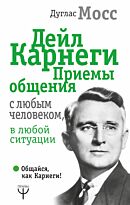 Мосс Д.: Дейл Карнеги. Приемы общения с любым человеком, в любой ситуации