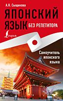 Сыщикова А. Н.: Японский язык без репетитора. Самоучитель японского языка