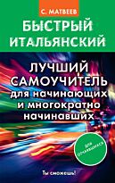 Матвеев С. А.: Быстрый итальянский. Лучший самоучитель для начинающих и многократно начинавших
