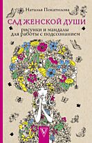 Покатилова Н. А.: Сад женской души. Рисунки и мандалы для работы с подсознанием