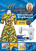 Корфиати А.: Школа кройки и шитья Анастасии Корфиати. Обновленное издание