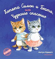 Крингс А.: Котята Симон и Беата, или Чудесное спасение