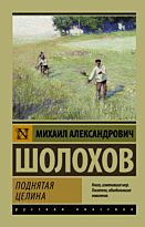 Шолохов М. А.: Поднятая целина