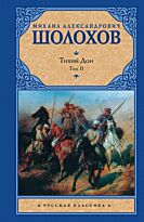 Шолохов М. А.: Тихий Дон. Т. 2
