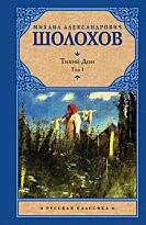 Шолохов М. А.: Тихий Дон. Т. 1