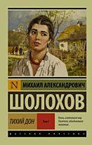 Шолохов М. А.: Тихий Дон. [Роман. В 2 т.]. Т. I