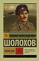 Шолохов М. А.: Тихий Дон. [Роман. В 2 т.] Т. II