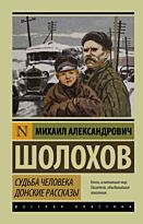 Шолохов М. А.: Судьба человека. Донские рассказы