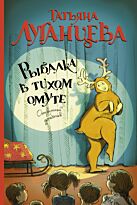 Луганцева Т.И.: Рыбалка в тихом омуте