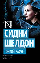 Шелдон С.: Тонкий расчет. Шелдон-exclusive