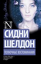 Шелдон С.: Полночные воспоминания