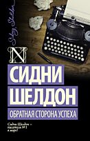 Шелдон С.: Обратная сторона успеха