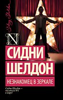 Шелдон С.: Незнакомец в зеркале