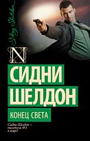 Шелдон С.: Конец света