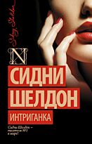 Шелдон С.: Интриганка