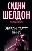 Шелдон С.: Звезды светят вниз. Писатель № 1 в мире