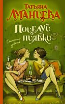 Луганцева Т.И.: Поцелуй пиявки