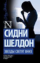 Шелдон С.: Звезды светят вниз. Шелдон-exclusive