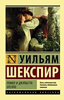Шекспир У.: Ромео и Джульетта. Отелло