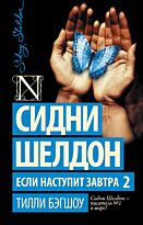 Бэгшоу Т.: Сидни Шелдон. Если наступит завтра 2