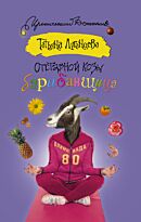 Луганцева Т.И.: Отставной козы барабанщица