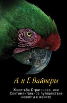 Вайнер А. А.: Женитьба Стратонова, или Сентиментальное путешествие невесты к жениху