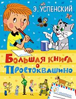 Успенский Э. Н.: Большая книга о Простоквашино
