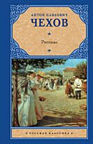 Чехов А. П.: Рассказы. Русская классика