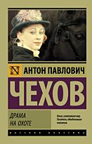 Чехов А. П.: Драма на охоте. Эксклюзив: Русская классика