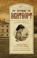 Вентворт П.: Убийство в Леттер-Энде. Приют пилигрима