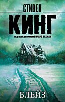 Кинг С.: Блейз
