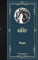 Кинг С.: Кэрри