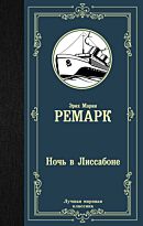 Ремарк Э. М.: Ночь в Лиссабоне. Лучшая мировая классика