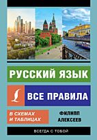 Алексеев Ф. С.: Русский язык. Все правила в схемах и таблицах