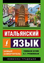 Буэно Т., Грушевская Е. Г.: Итальянский язык. Новый самоучитель