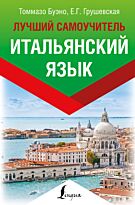 Буэно Т., Грушевская Е. Г.: Итальянский язык. Лучший самоучитель