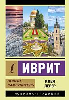 Лерер И. И.: Иврит. Новый самоучитель