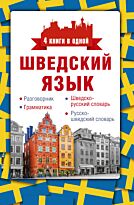 Матвеев С. А.: Шведский язык. 4 книги в одной: разговорник, шведско-русский словарь, русско-шведский словарь, грамматика