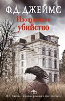 Джеймс Ф.Д.: Изощренное убийство