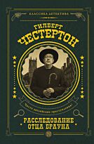 Честертон Г. К.: Расследование отца Брауна