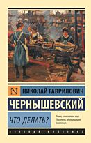 Чернышевский Н. Г.: Что делать? Эксклюзив: Русская классика