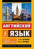 Петрова А.В., Орлова И.А.: Английский язык. Новый самоучитель