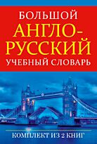 Большой англо-русский учебный словарь