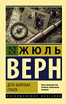 Верн Ж.: Дети капитана Гранта. Эксклюзивная классика