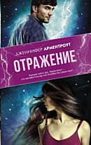 Арментроут Дж.: Отражение