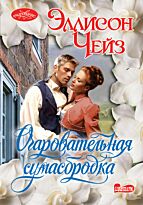 Чейз Э.: Очаровательная сумасбродка
