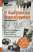 Стоянов Ю. Н., Цыпкин А. Е. и др.: О бабушках и дедушках. Истории и рассказы
