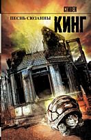 Кинг С.: Песнь Сюзанны. Король на все времена