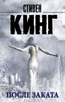 Кинг С.: После заката (Мягкая обложка)