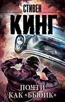 Кинг С.: Почти как "бьюик"
